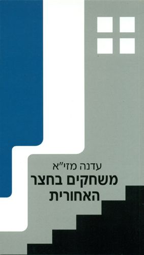 משחקים בחצר האחורית
